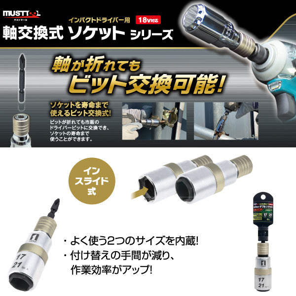軸交換式ソケット ダブル(インスライド) MUSTTOOL(マストツール)