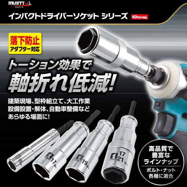 インパクトドライバーソケット シングル(スーパーロング)落下防止アダプター対応 MUSTTOOL(マストツール)