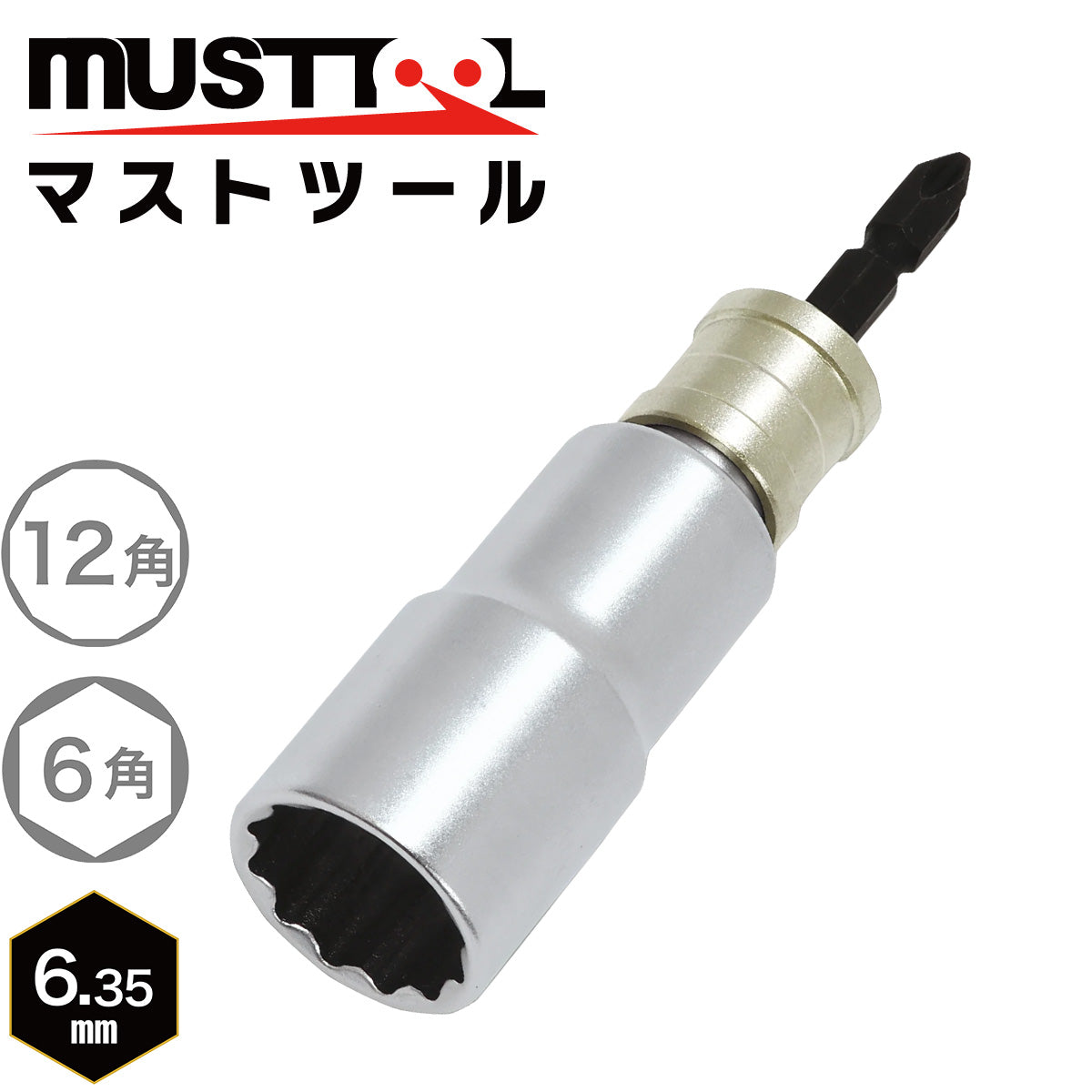 軸交換式ソケット シングル 落下防止アダプター対応 MUSTTOOL(マストツール)