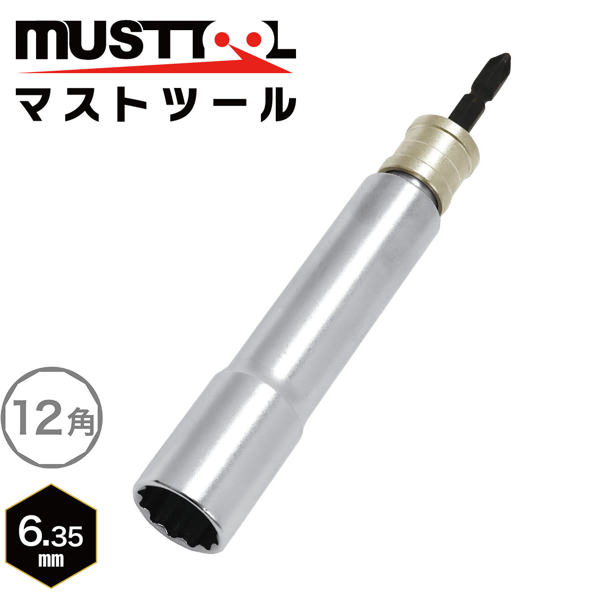 軸交換式ソケット シングル(スーパーロング)落下防止アダプター対応 MUSTTOOL(マストツール)