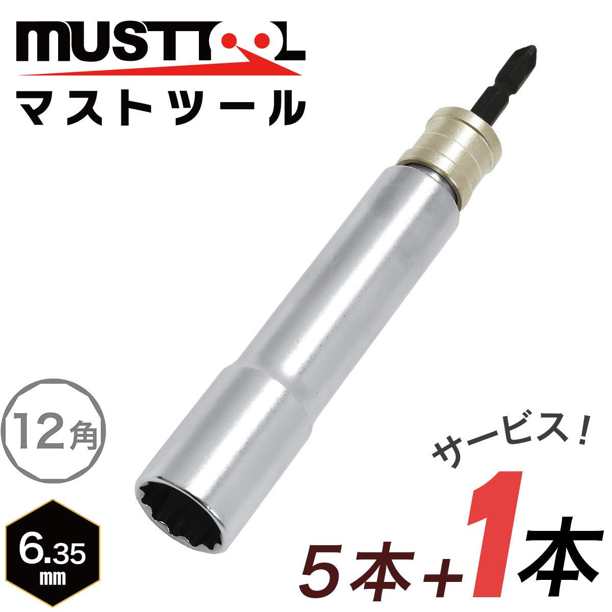 【まとめ買い5本セット:特典あり】軸交換式ソケット シングル(スーパーロング)落下防止アダプター対応 MUSTTOOL(マストツール)
