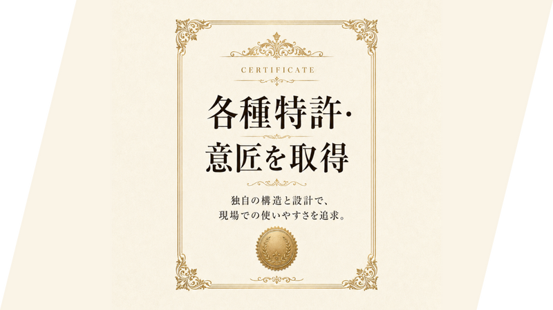 現場の声をカタチにした特許、意匠設計