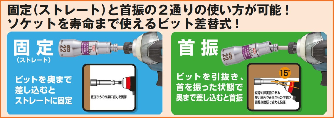 差替式ユニバーサルビットソケット TONE(トネ)