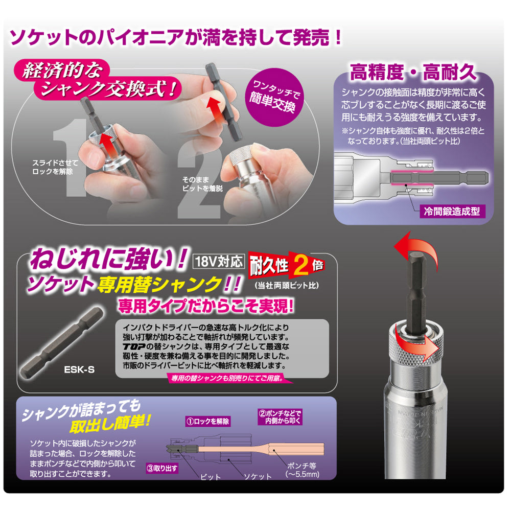 電動ドリル用替軸ソケット TOP(トップ)