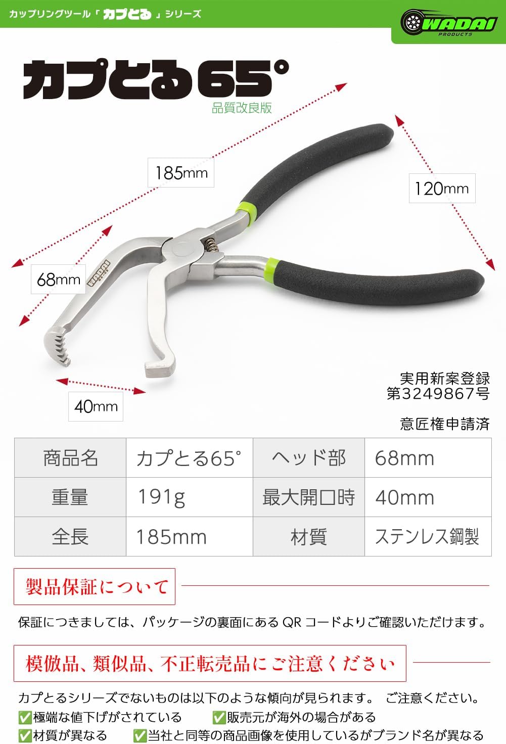 ワダイプロダクツ カプとる 65° WA-02