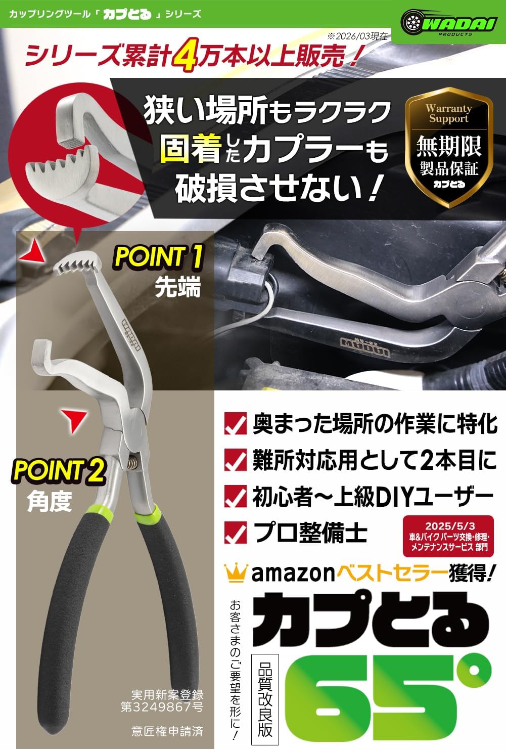 ワダイプロダクツ カプとる 65° WA-02