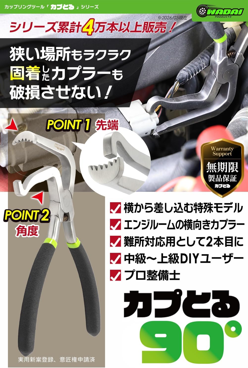 ワダイプロダクツ カプとる 90° WA-03