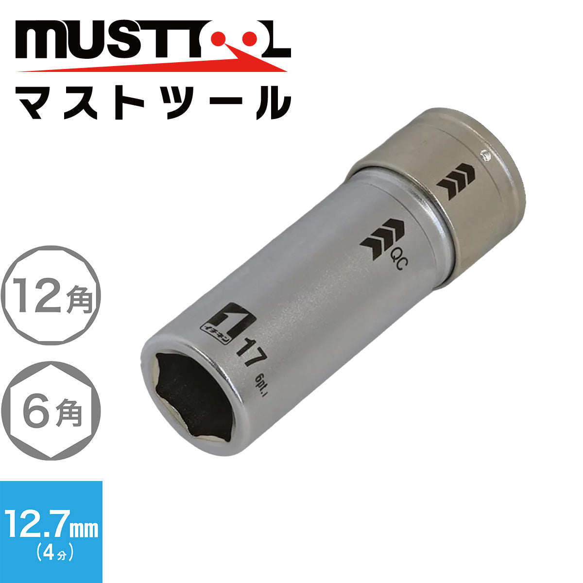 QCソケット シングル MUSTTOOL(マストツール)