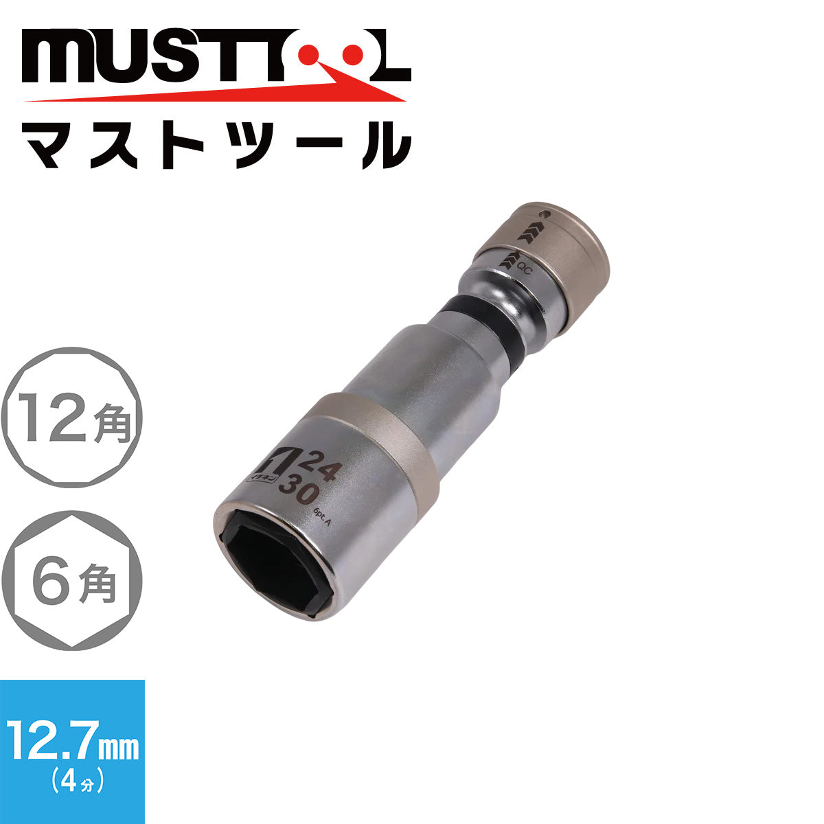 QC首振ソケット ダブル(インスライド) MUSTTOOL(マストツール)