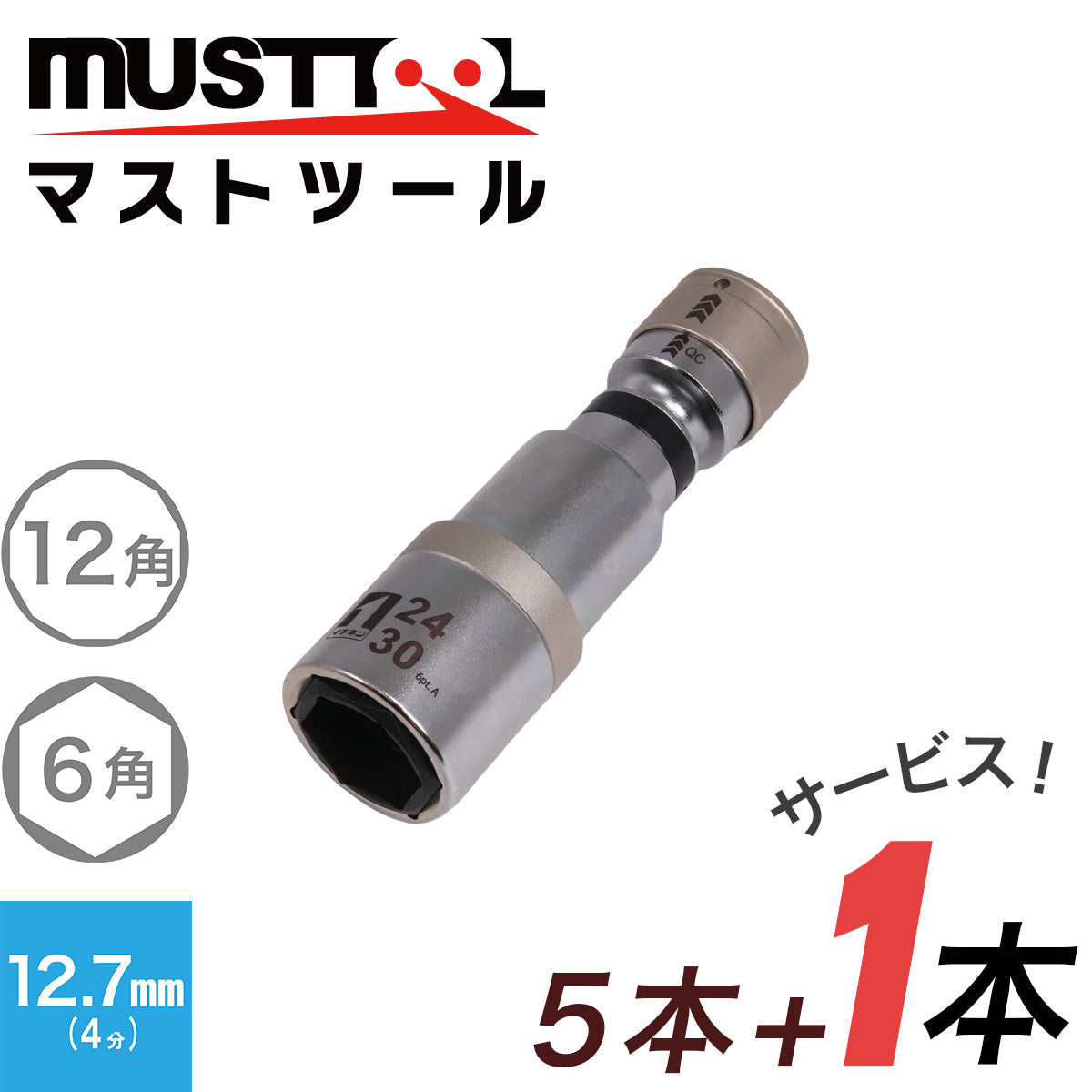 【まとめ買い5本セット:特典あり】QC首振ソケット ダブル(インスライド) MUSTTOOL(マストツール)