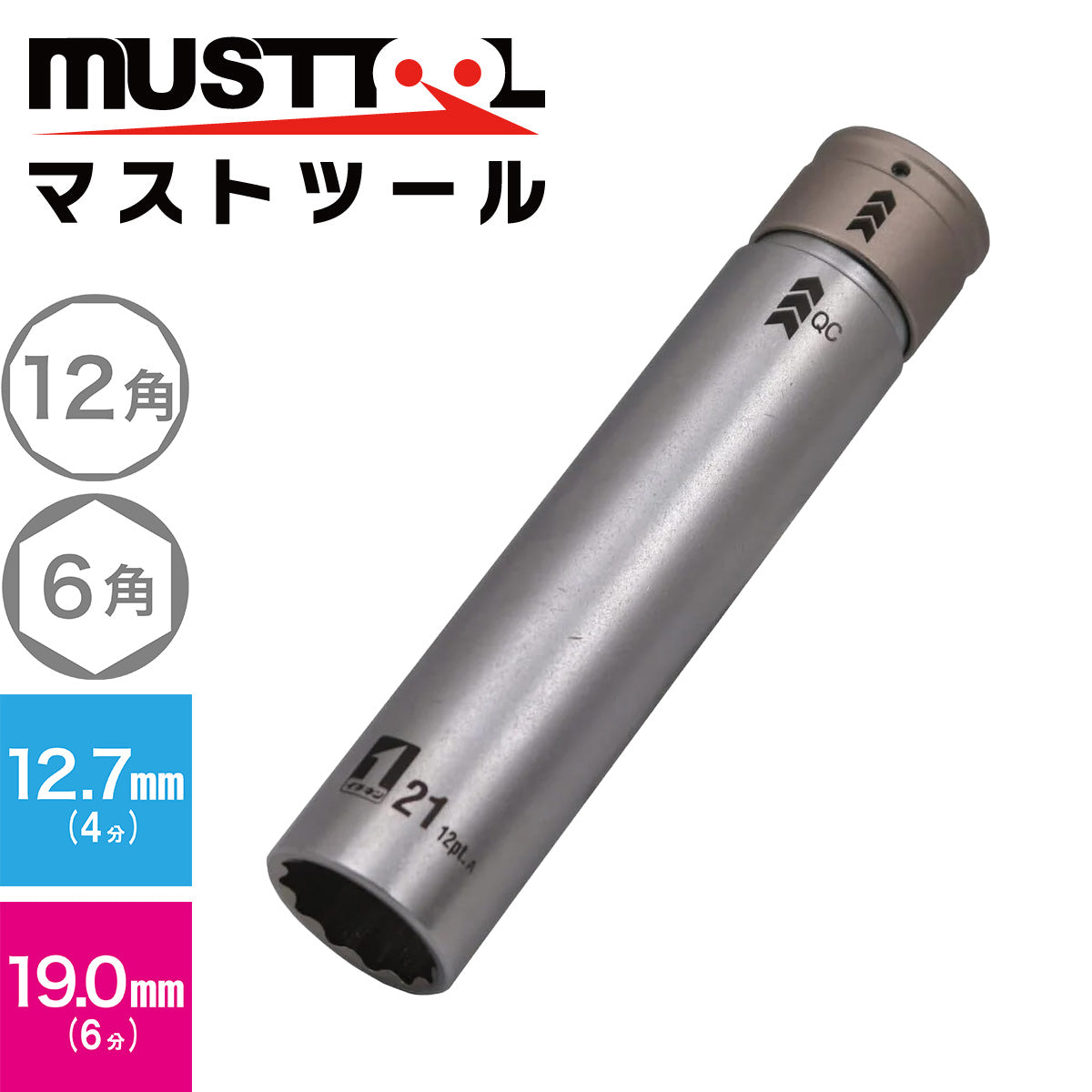 QCソケット シングル (スーパーロング) MUSTTOOL(マストツール)