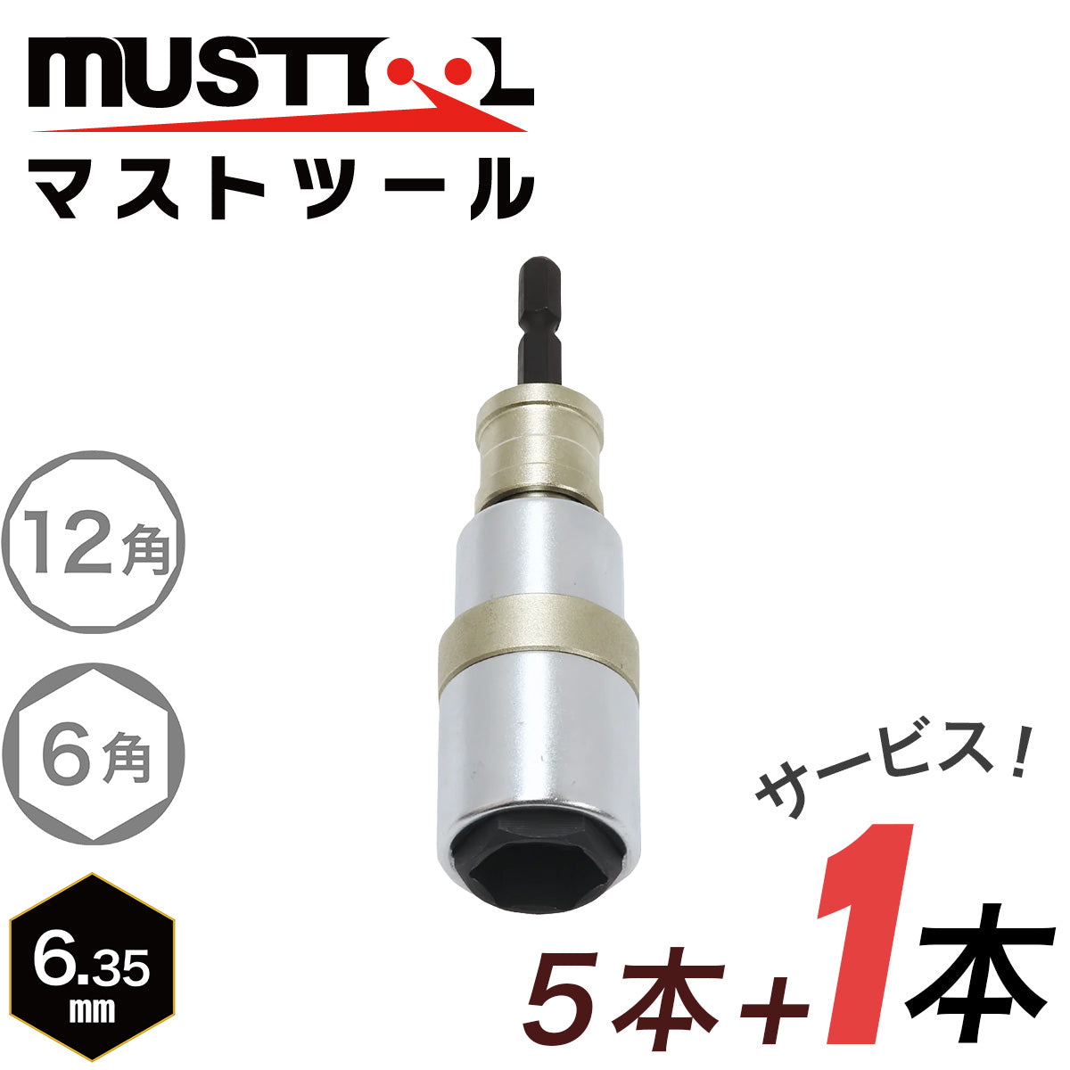 【まとめ買い5本セット:特典あり】軸交換式ソケット ダブル(インスライド)落下防止アダプター対応 MUSTTOOL(マストツール)