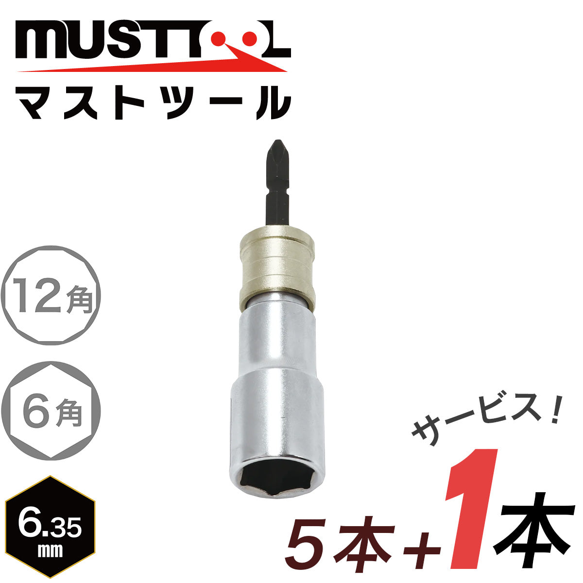【まとめ買い5本セット:特典あり】軸交換式ソケット シングル(コンパクト)落下防止アダプター対応 MUSTTOOL(マストツール)