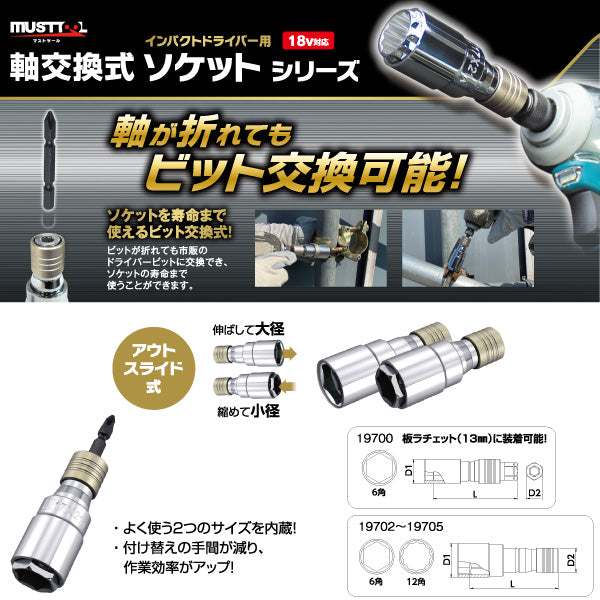軸交換式ソケット ダブル（アウトスライド） MUSTTOOL（マストツール）