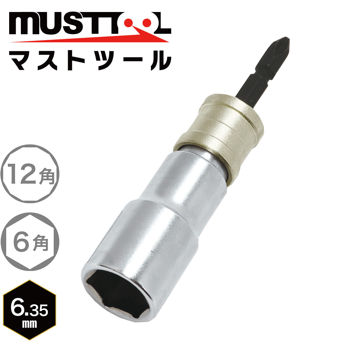 軸交換式ソケット シングル（コンパクト）落下防止アダプター対応 MUSTTOOL（マストツール）