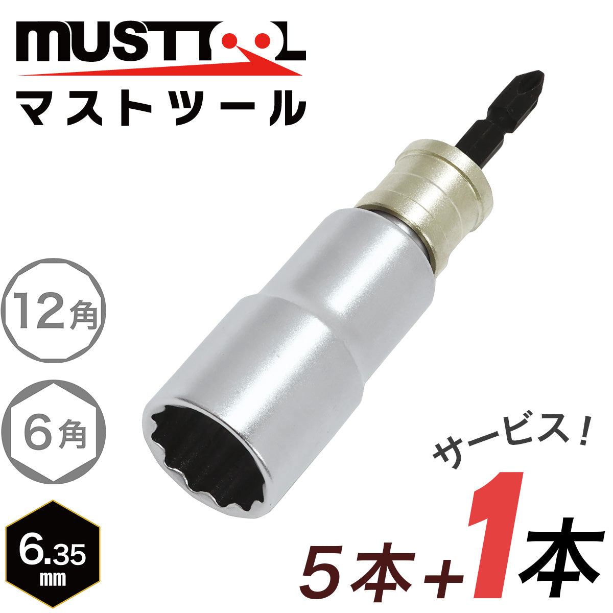 【まとめ買い5本セット：特典あり】軸交換式ソケット シングル 落下防止アダプター対応 MUSTTOOL（マストツール）