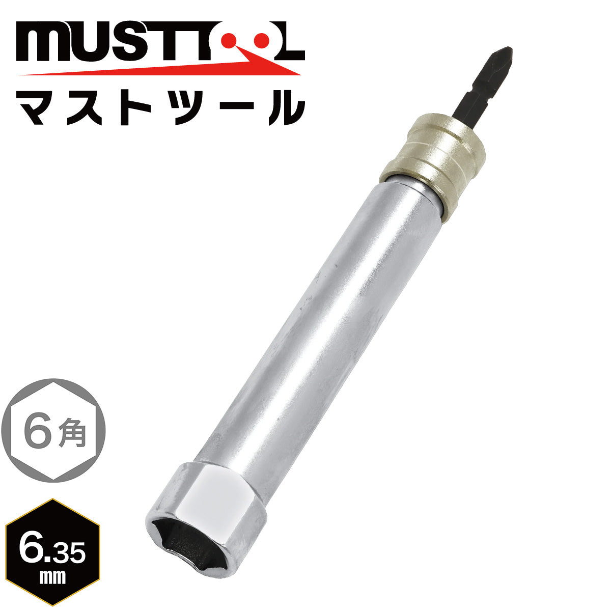 軸交換式ソケット シングル（スーパーロング レースウェイ）落下防止アダプター対応 MUSTTOOL（マストツール）