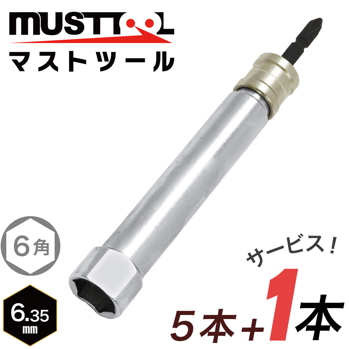 【まとめ買い5本セット：特典あり】軸交換式ソケット シングル（スーパーロング レースウェイ）落下防止アダプター対応 MUSTTOOL（マストツール）