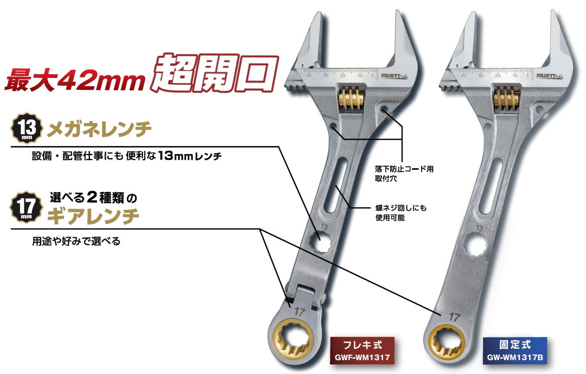 ワイドモンキー（ギアレンチ付き） MUSTTOOL（マストツール）