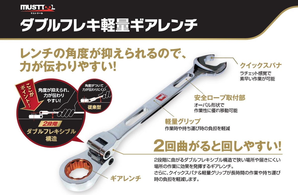 ダブルフレキ軽量ギアレンチ MUSTTOOL（マストツール）