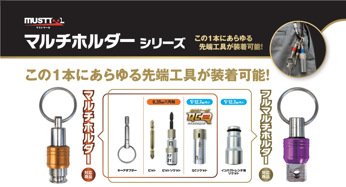 フルマルチホルダー MUSTTOOL（マストツール）