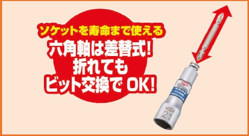 差替式ユニバーサルビットソケット　TONE（トネ）