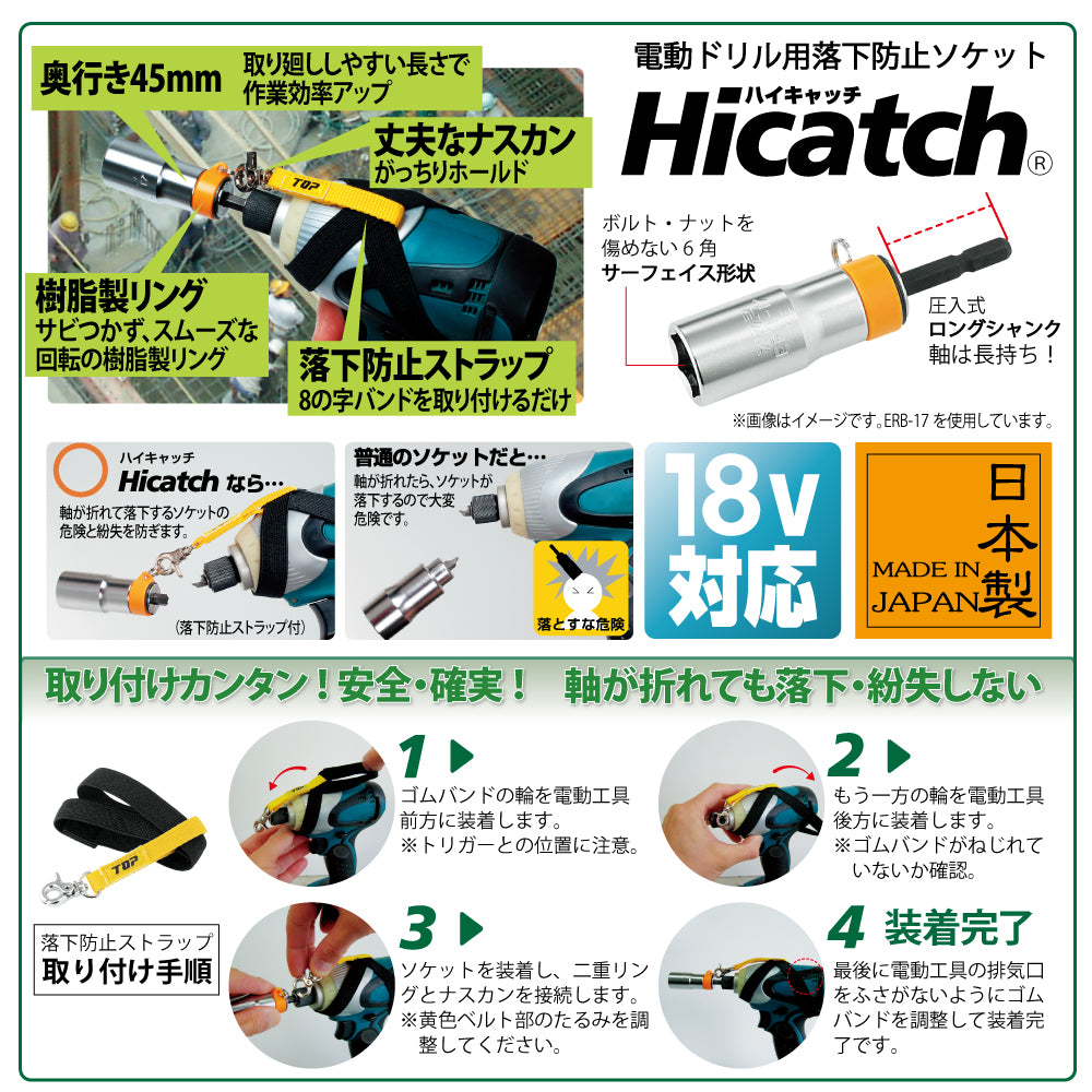 電動ドリル用落下防止ソケット　Hicatch®（ストラップ付）　TOP（トップ）