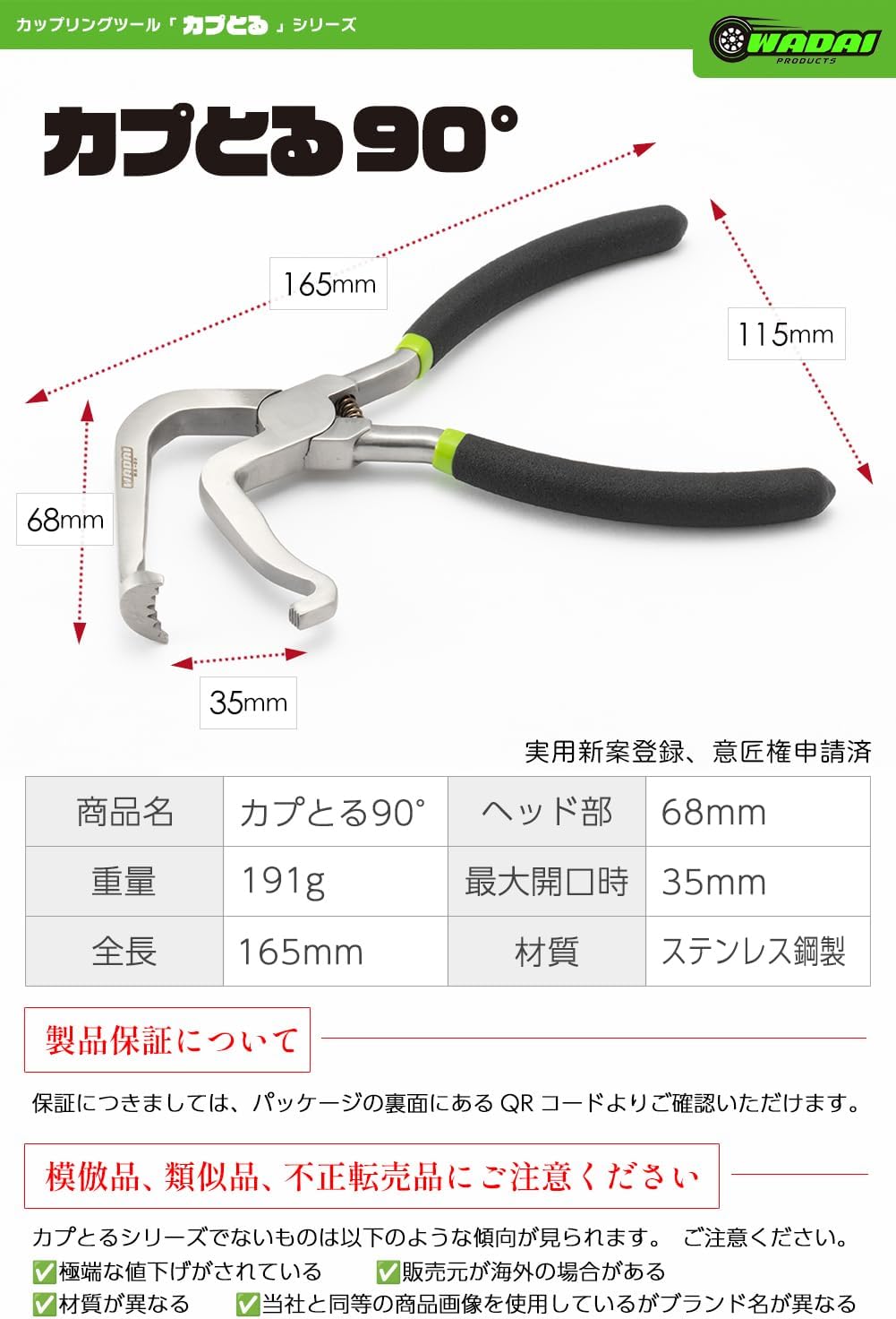 ワダイプロダクツ カプとる 90° WA-03