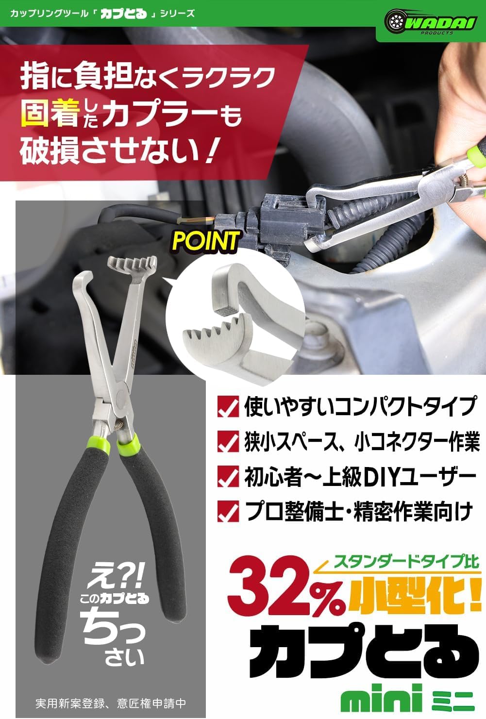 ワダイプロダクツ カプとる mini WA-04