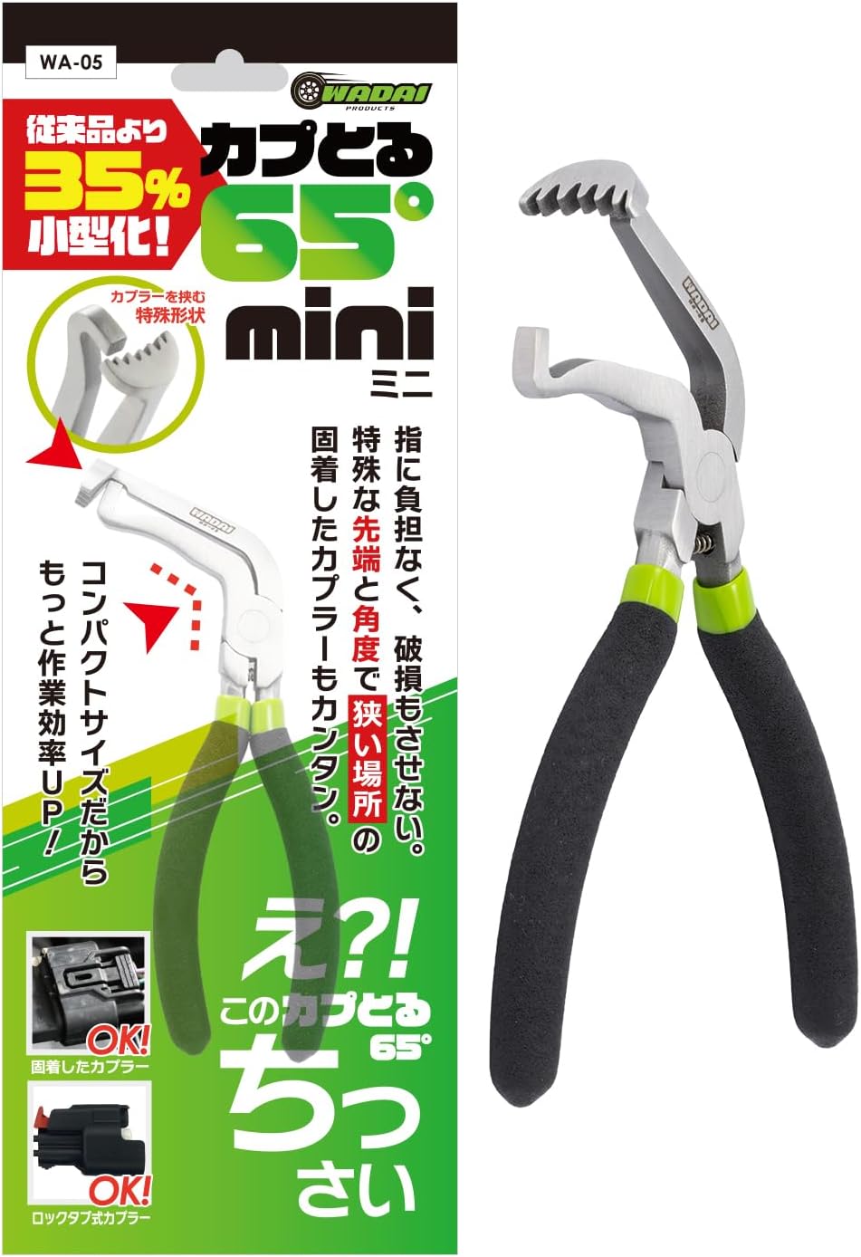 ワダイプロダクツ カプとる 65°mini WA-05