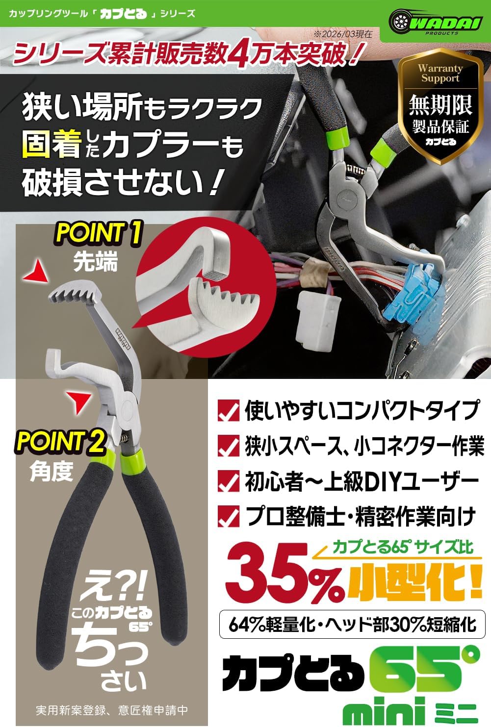 ワダイプロダクツ カプとる 65°mini WA-05