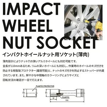 インパクトホイールナット用ソケットセット（薄肉） ko-ken（コーケン）