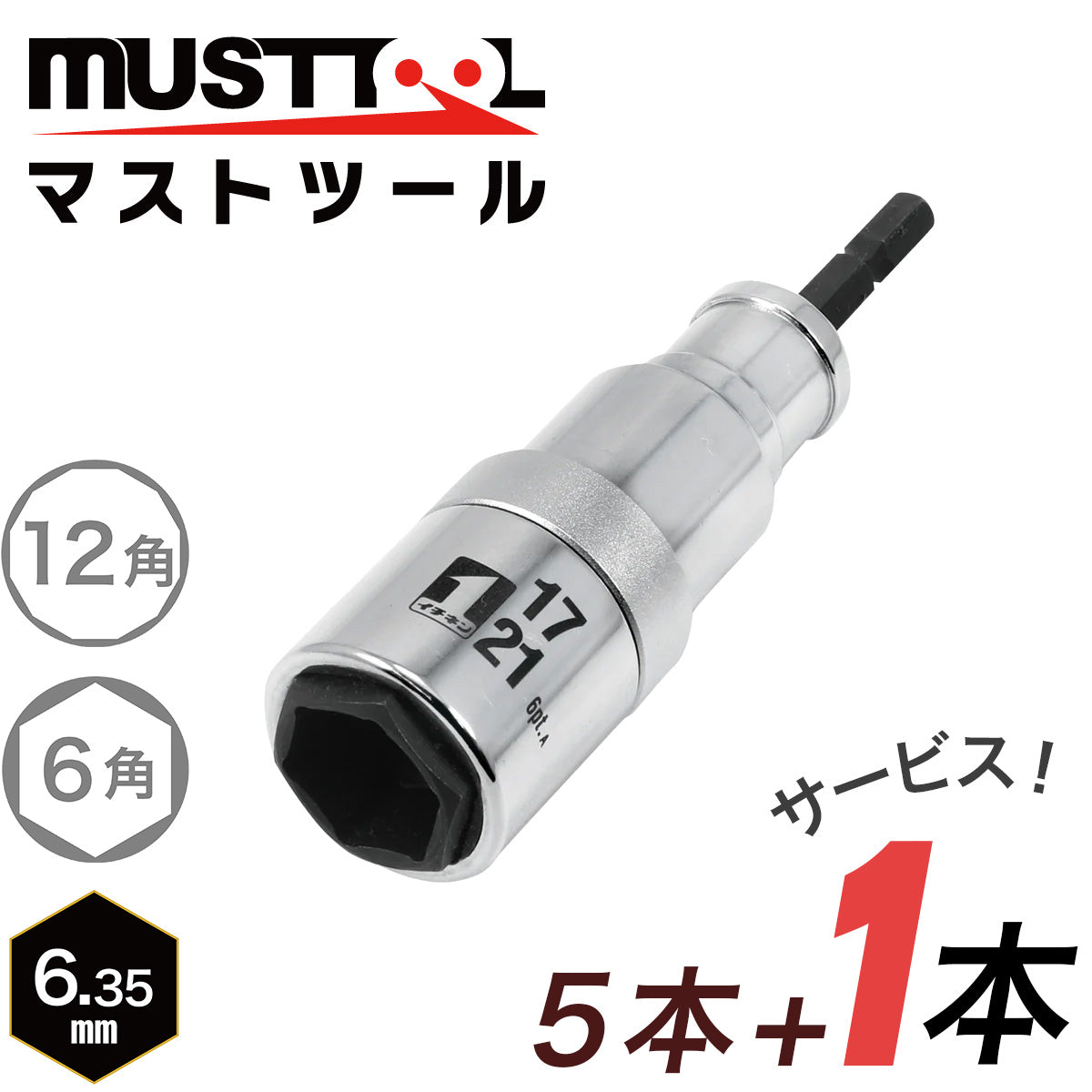 【まとめ買い5本セット：特典あり】インパクトドライバーソケット ダブル（インスライド）落下防止アダプター対応 MUSTTOOL（マストツール）