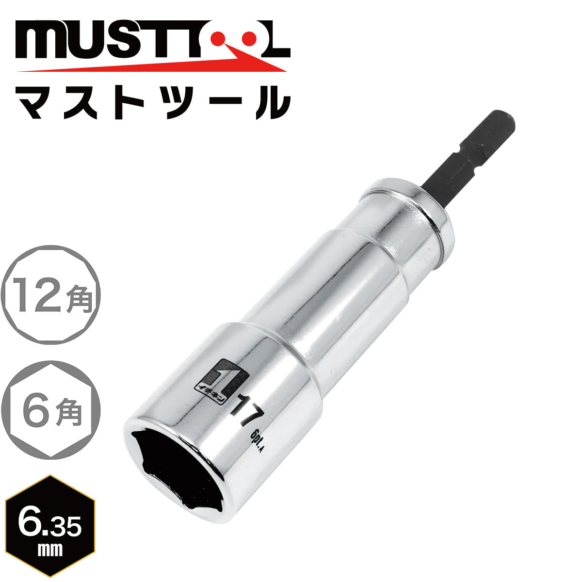 インパクトドライバーソケット シングル（コンパクト）落下防止アダプター対応 MUSTTOOL（マストツール）