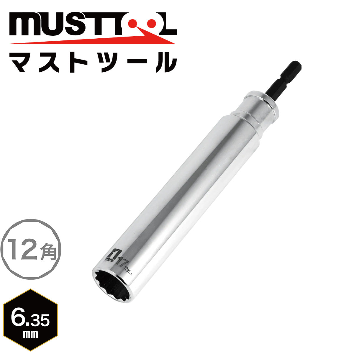 【まとめ買い5本セット：特典あり】インパクトドライバーソケット シングル（スーパーロング）落下防止アダプター対応 MUSTTOOL（マストツール）