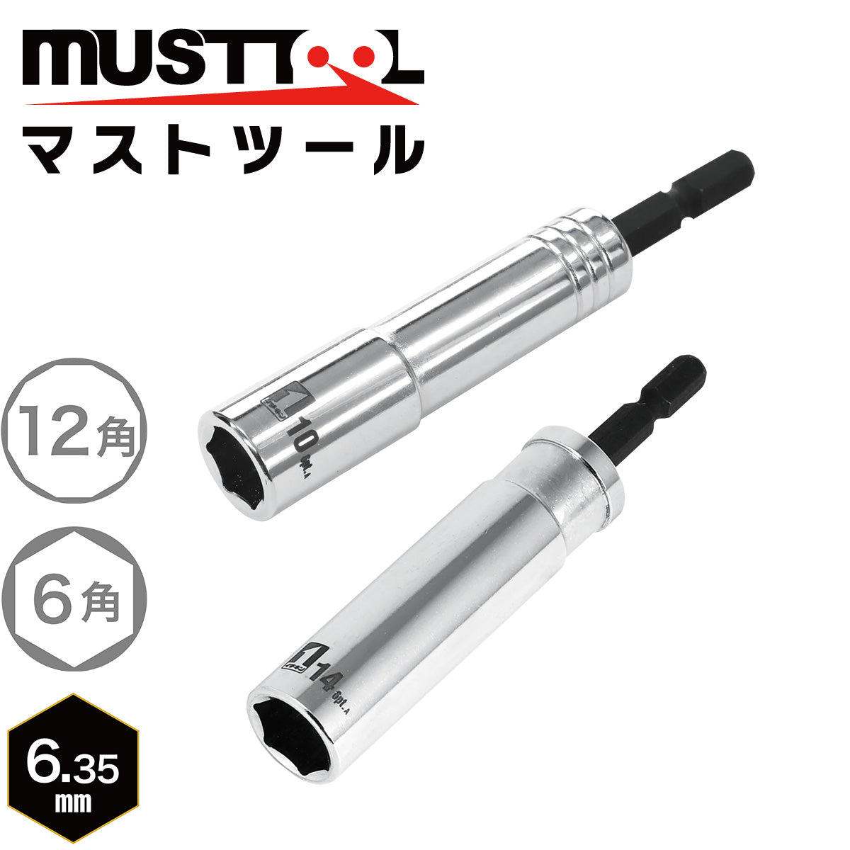 インパクトドライバーソケット シングル 落下防止アダプター対応 MUSTTOOL（マストツール）