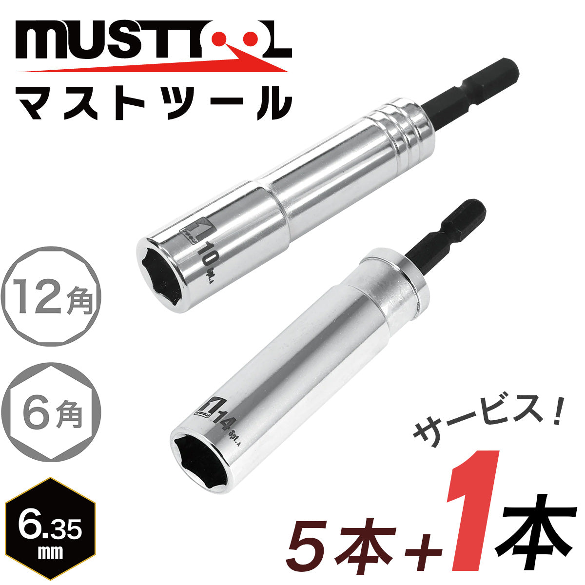 【まとめ買い5本セット：特典あり】インパクトドライバーソケット シングル 落下防止アダプター対応 MUSTTOOL（マストツール）
