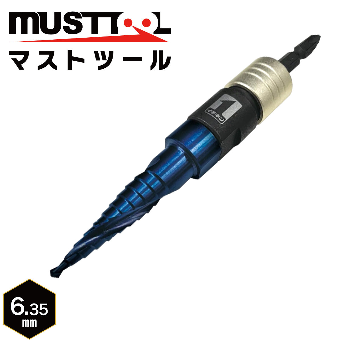 スパイラルステップドリル（軸交換式アダプターセット） MUSTTOOL（マストツール）