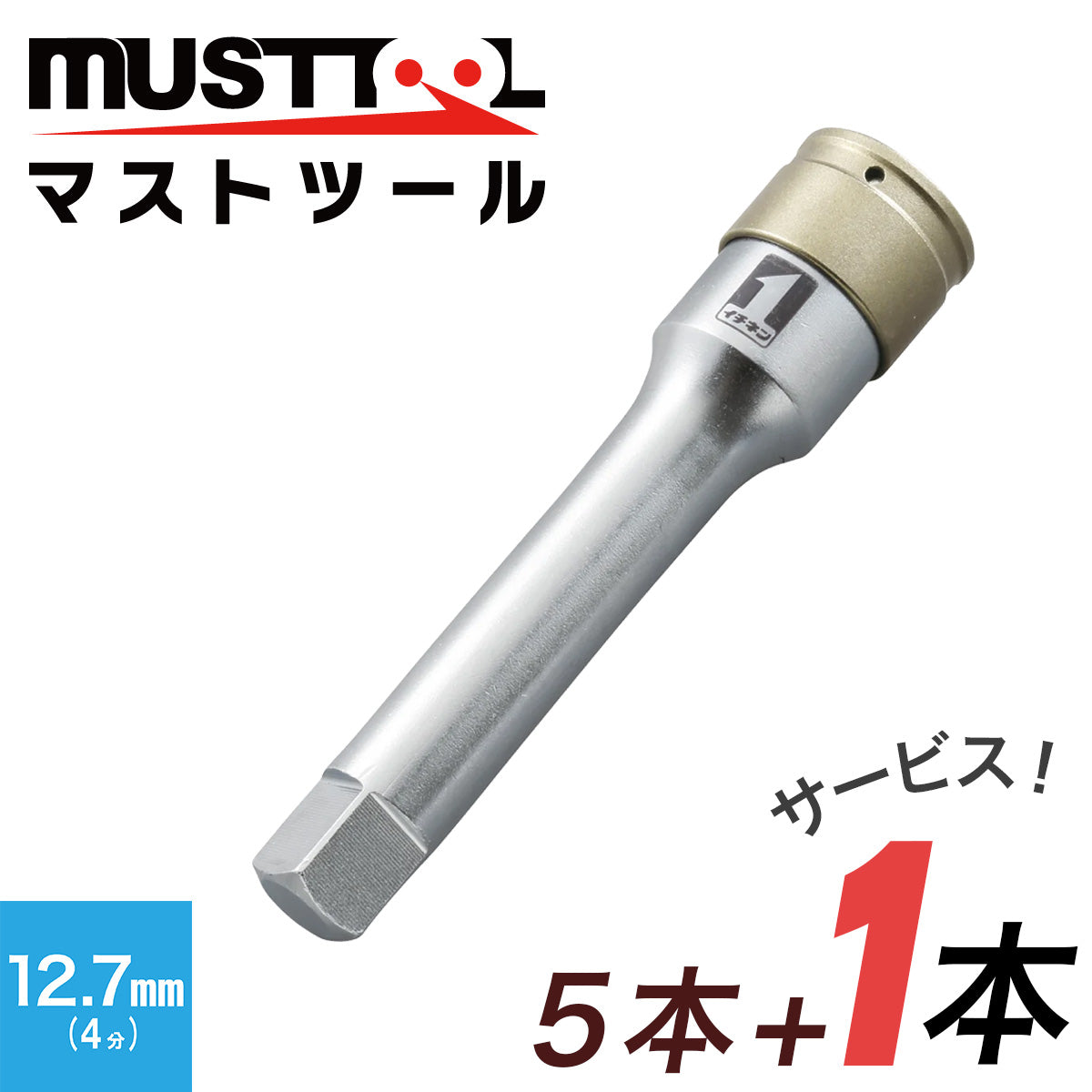 【まとめ買い5本セット：特典あり】QCエクステンションバー MUSTTOOL（マストツール）