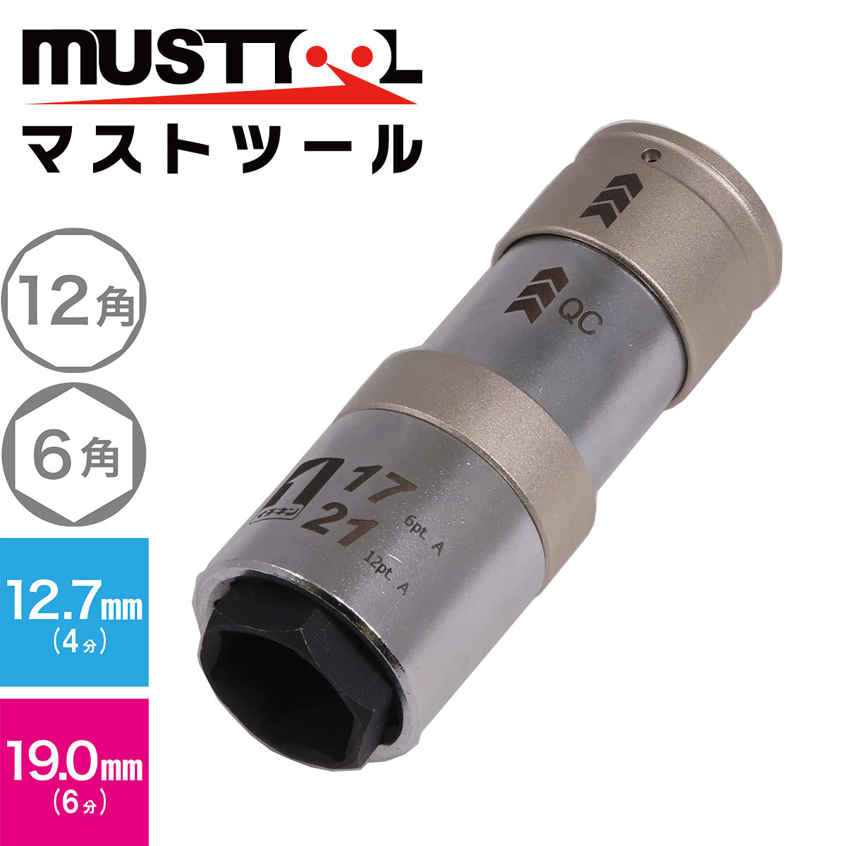 QCソケット ダブル （インスライド） MUSTTOOL（マストツール）