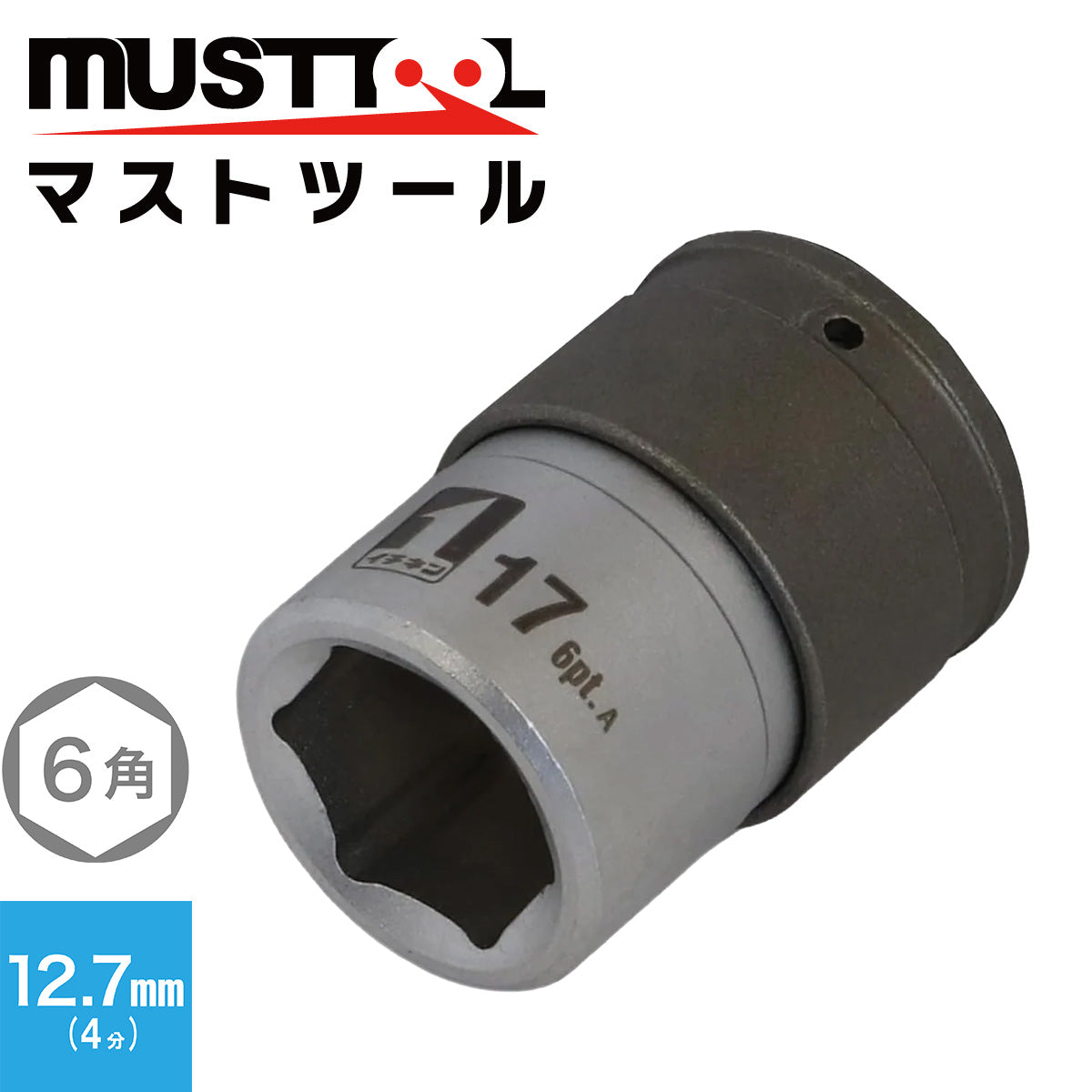 QCソケット シングル （ショート） MUSTTOOL（マストツール）