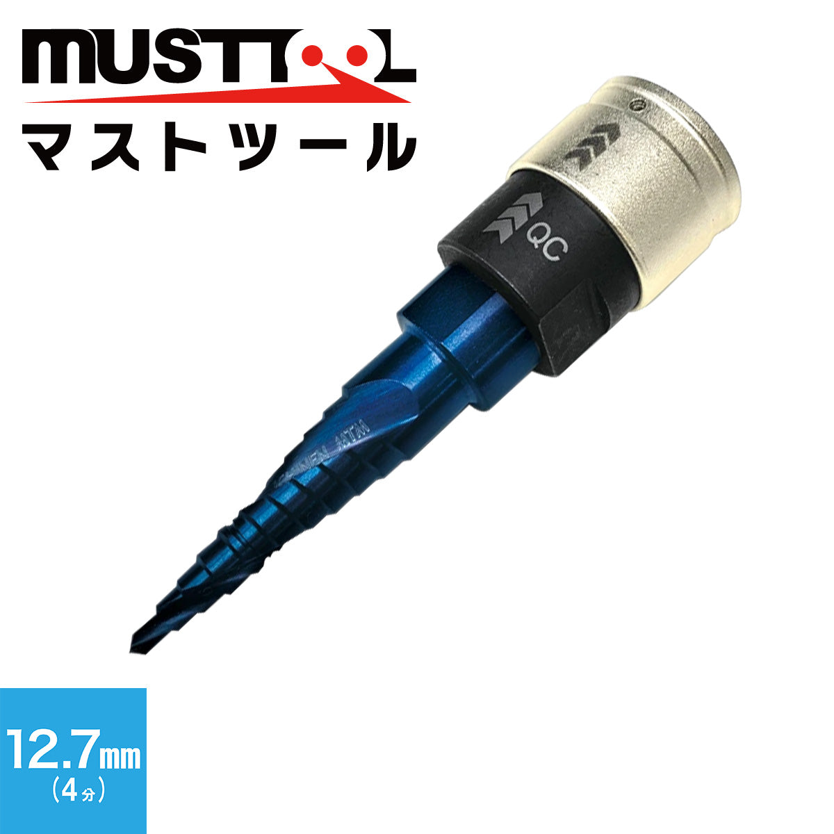 スパイラルステップドリル（QCアダプターセット） MUSTTOOL（マストツール）