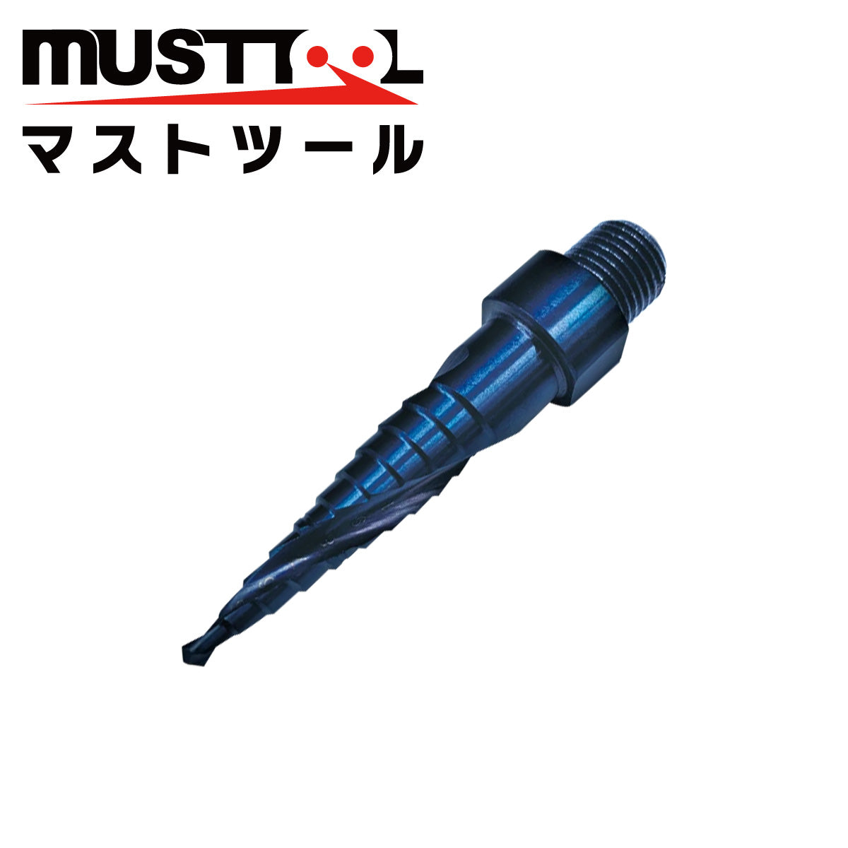 スパイラルステップドリル（交換用） MUSTTOOL（マストツール）