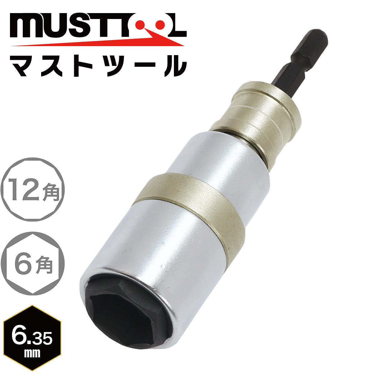 軸交換式ソケット ダブル（インスライド）落下防止アダプター対応 MUSTTOOL（マストツール）