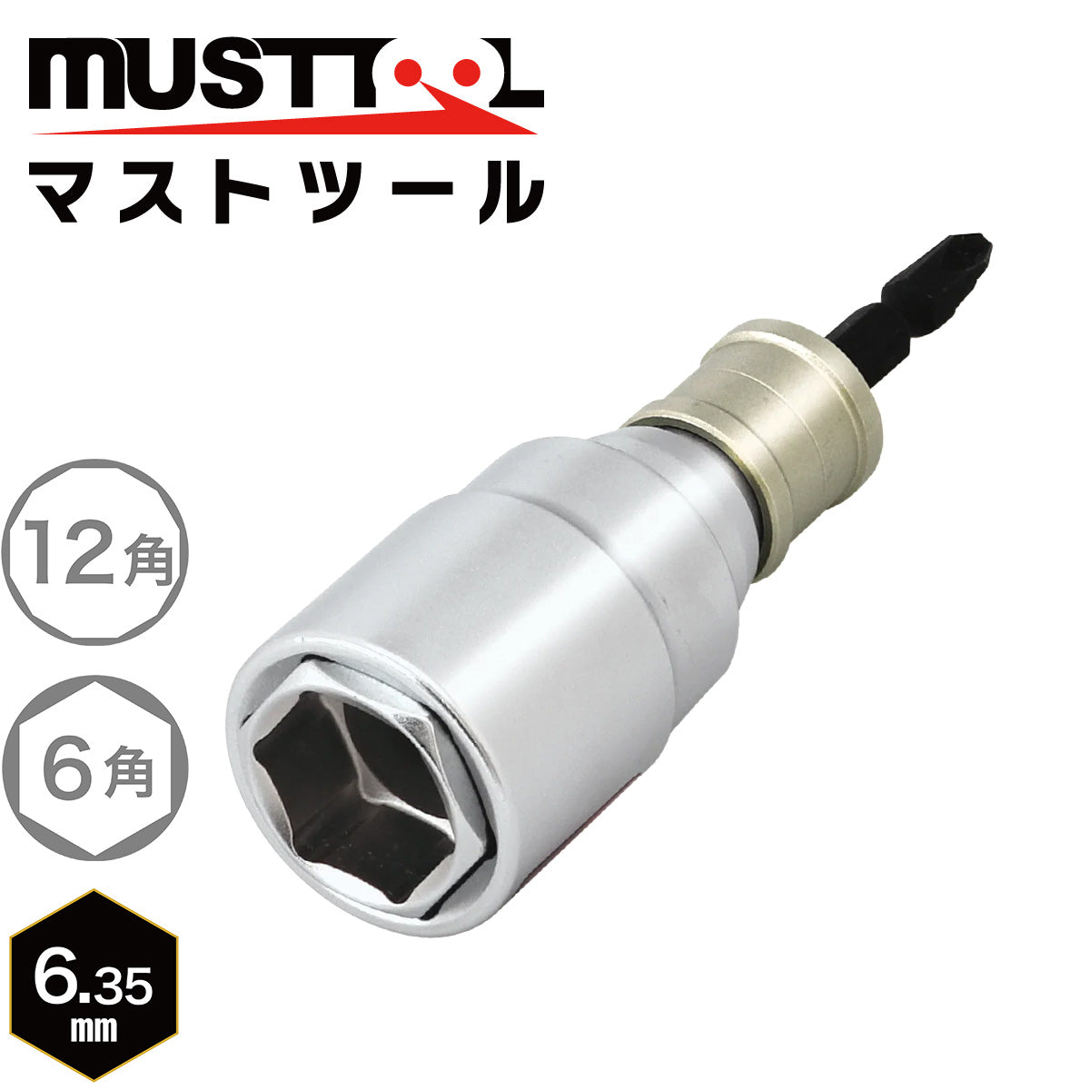【まとめ買い5本セット：特典あり】軸交換式ソケット ダブル（アウトスライド）落下防止アダプター対応 MUSTTOOL（マストツール）