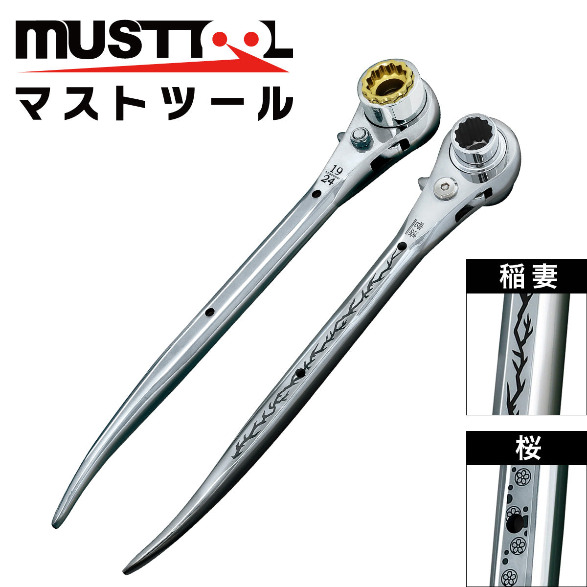 ラチェットレンチ 八角グリップ（ダブルソケット仕様／デザイングリップ） MUSTTOOL（マストツール）