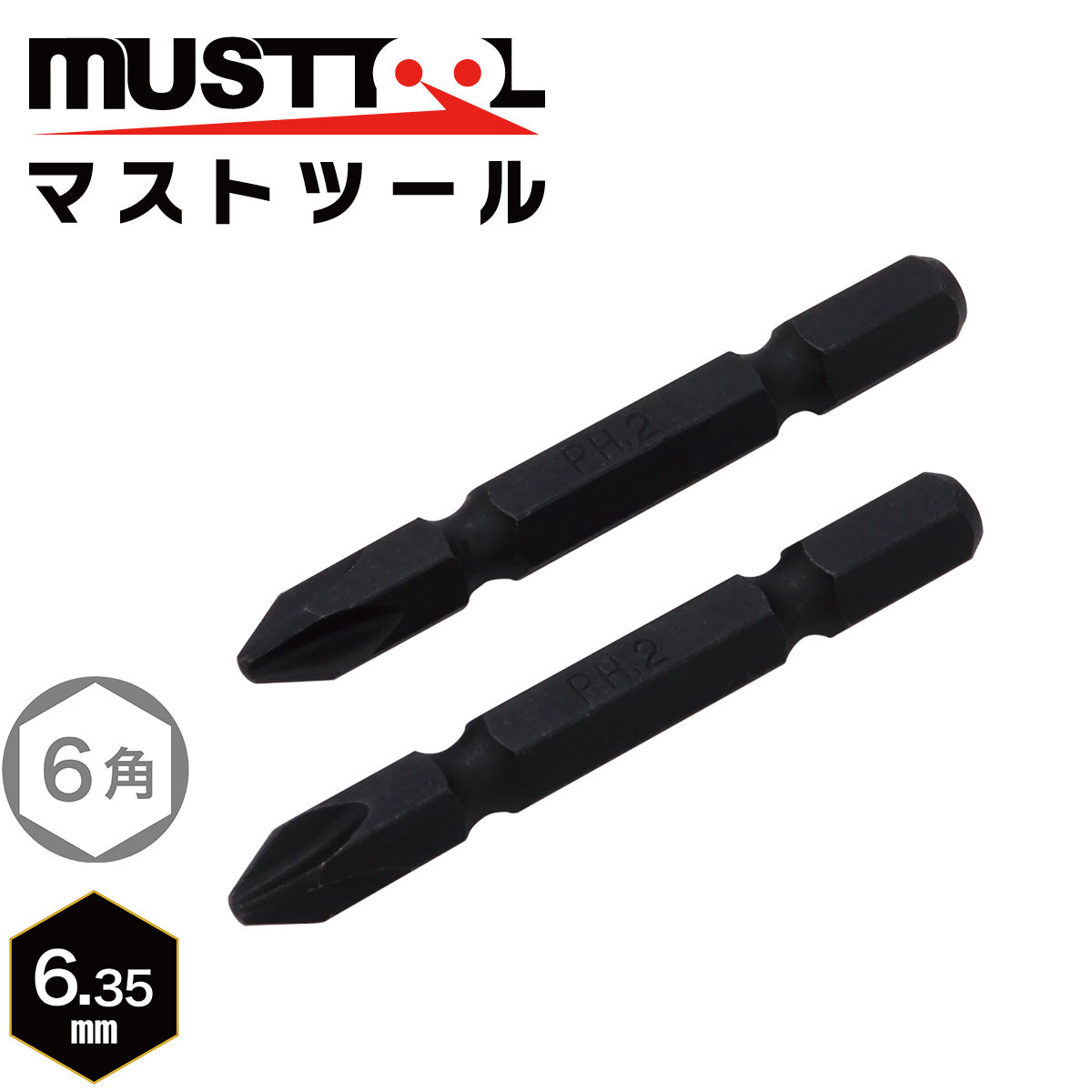 ソケット用交換ビット 2本組 MUSTTOOL（マストツール）