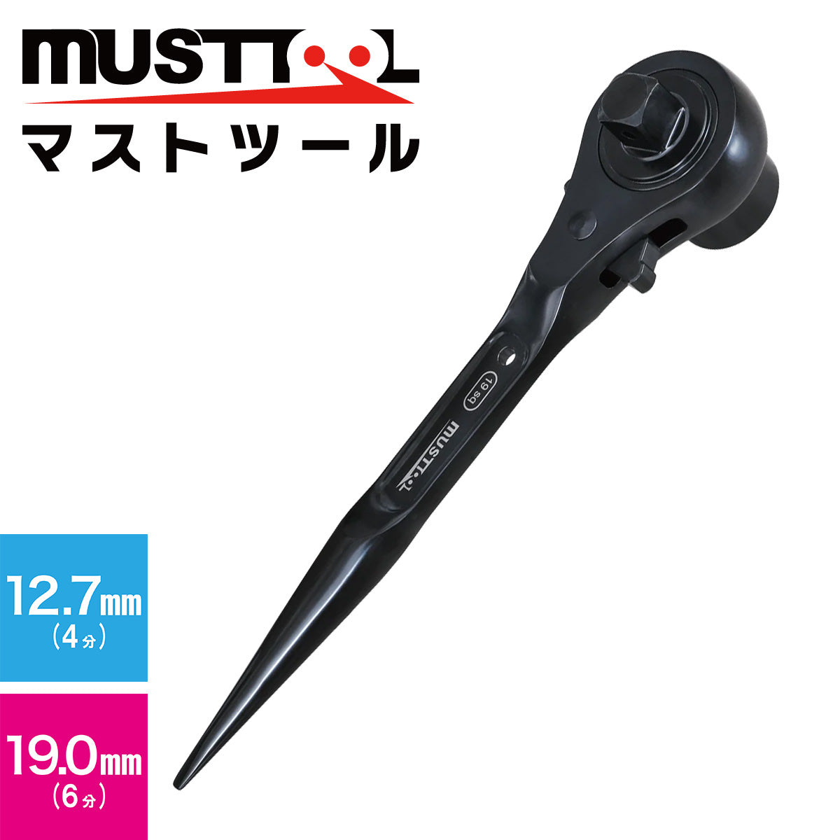 ラチェットレンチ（マルチ） MUSTTOOL（マストツール）
