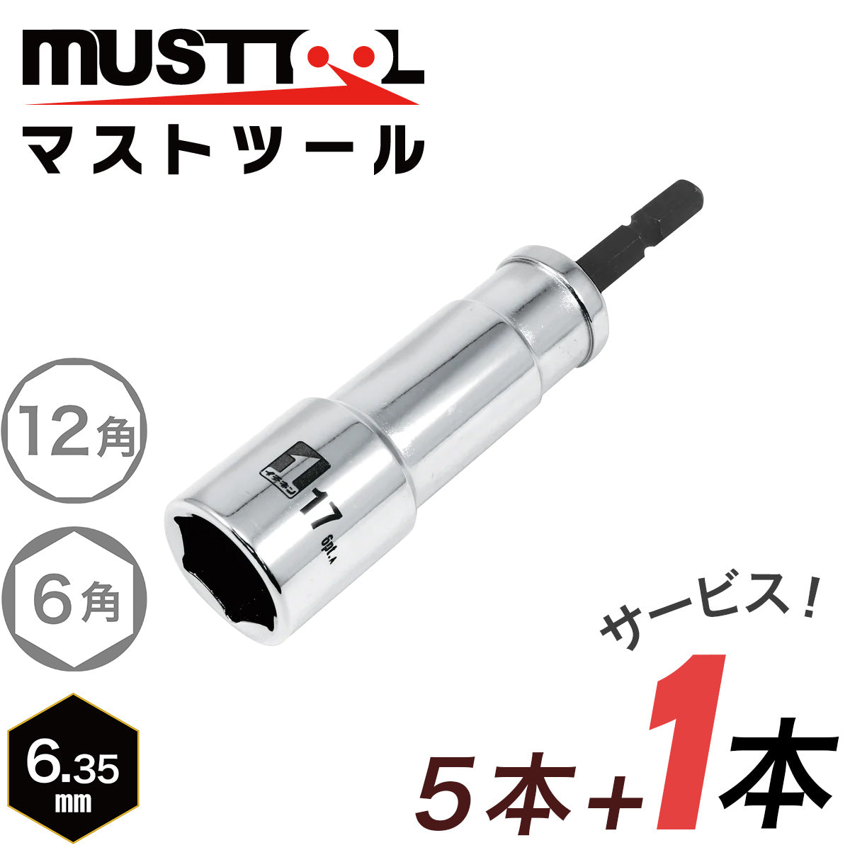 【まとめ買い5本セット：特典あり】インパクトドライバーソケット シングル（コンパクト）落下防止アダプター対応 MUSTTOOL（マストツール）