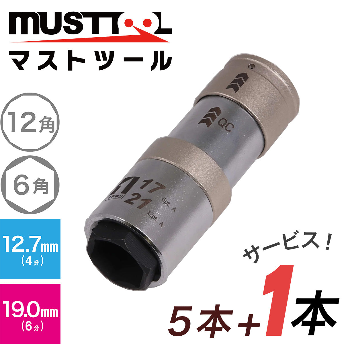 【まとめ買い5本セット：特典あり】QCソケット ダブル （インスライド） MUSTTOOL（マストツール）